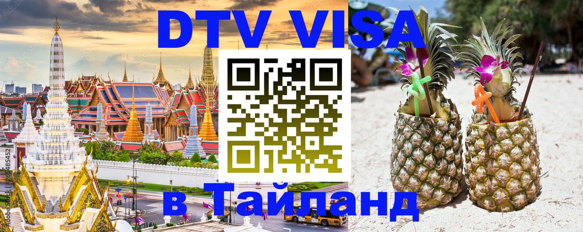 Долгосрочная виза DTV в Тайланд 