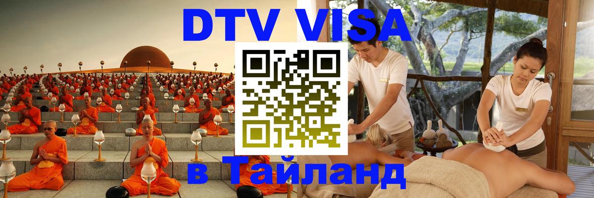 VISA в Тайланд для удалёнщиков 
